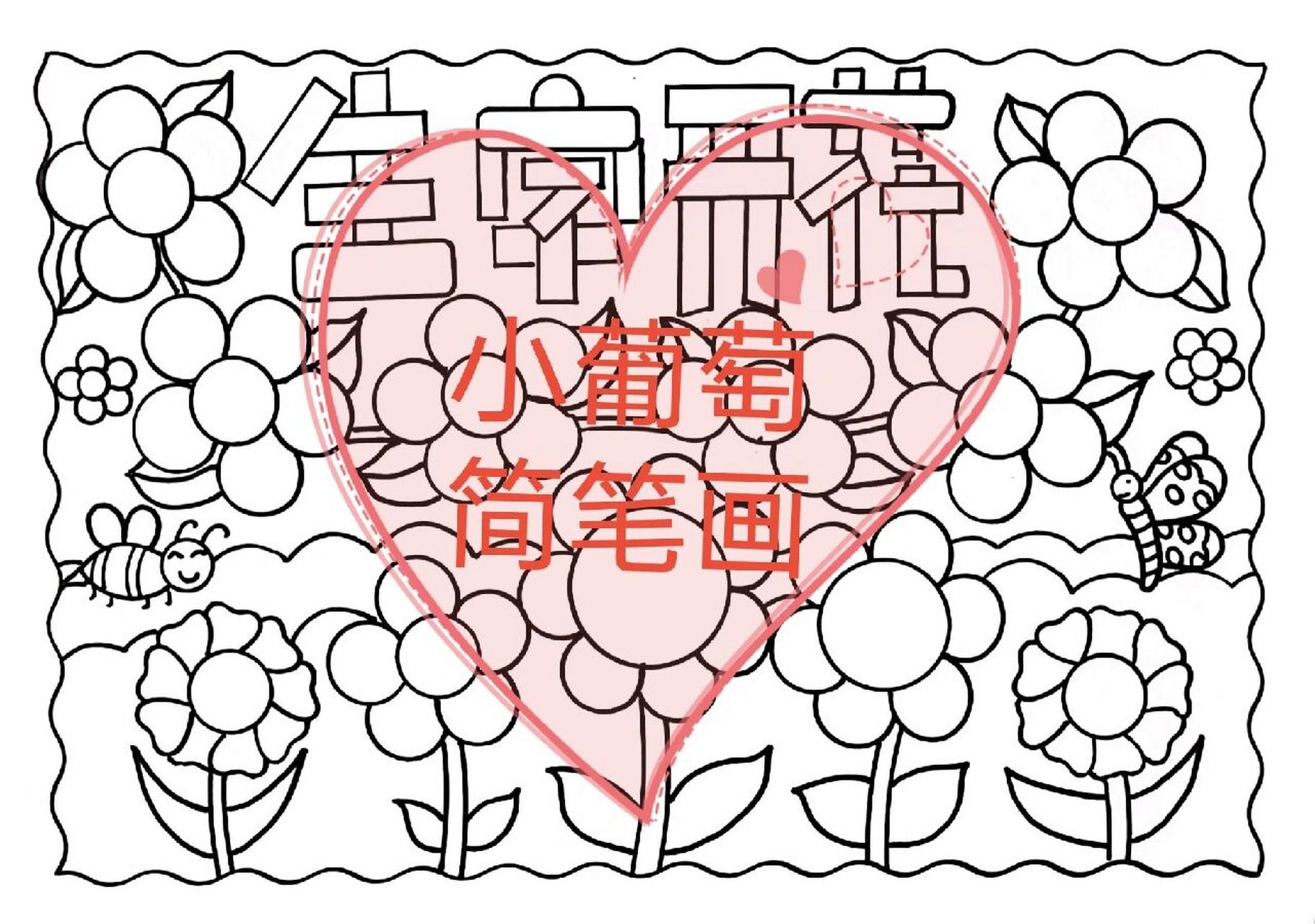 生字开花手抄报/有线稿可打印 人教版一年级下册语文生字开花手抄报
