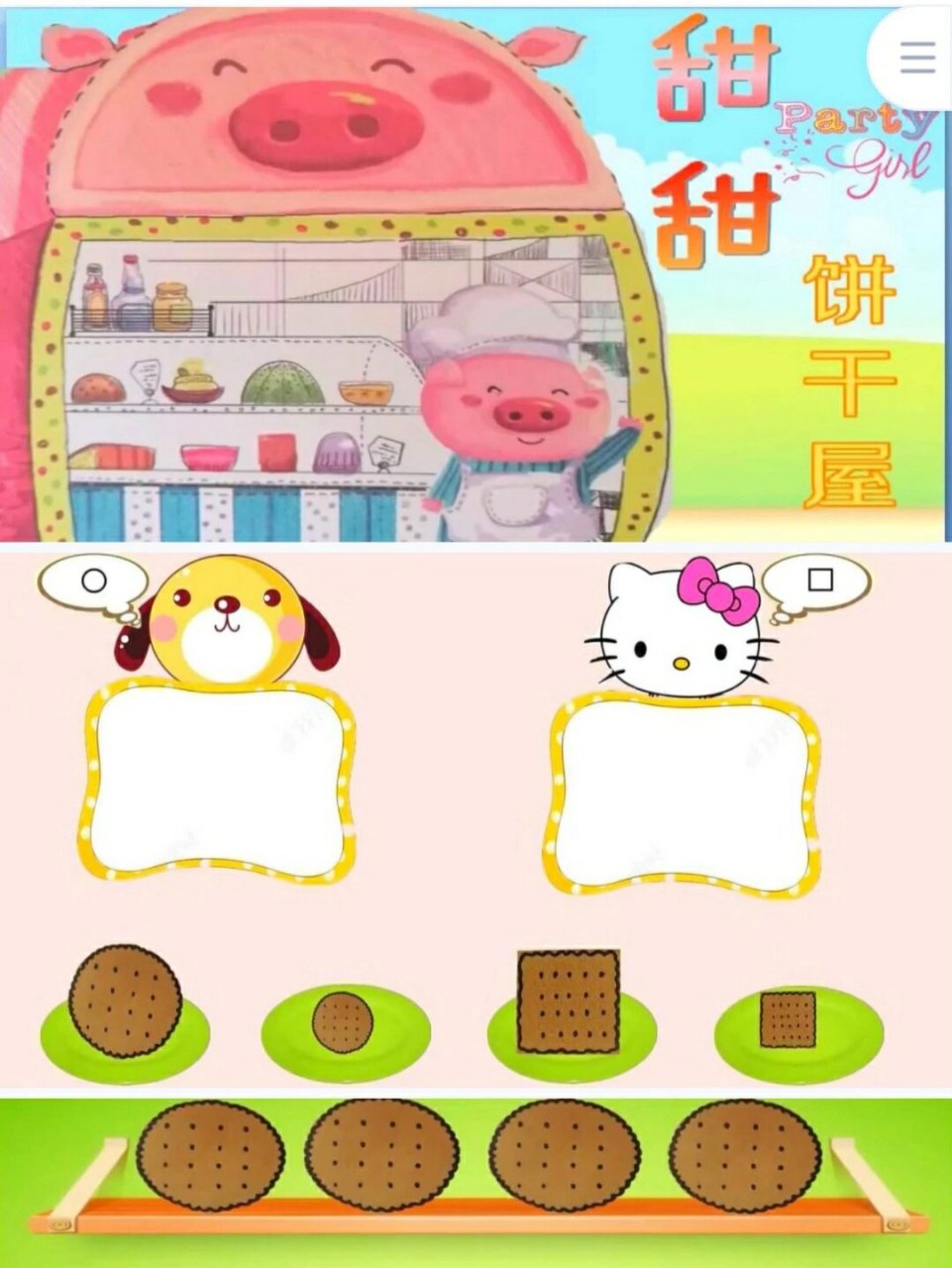 《甜甜饼干屋》 幼儿园小班数学优质公开课,视频课件教案含ppt 教学