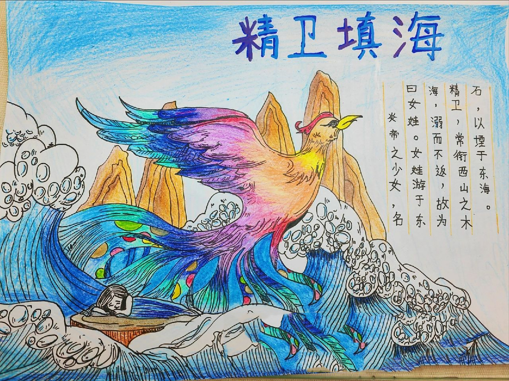 yang手作‖古代神话故事手抄报精卫填海 96 儿子的又一作品 	 四