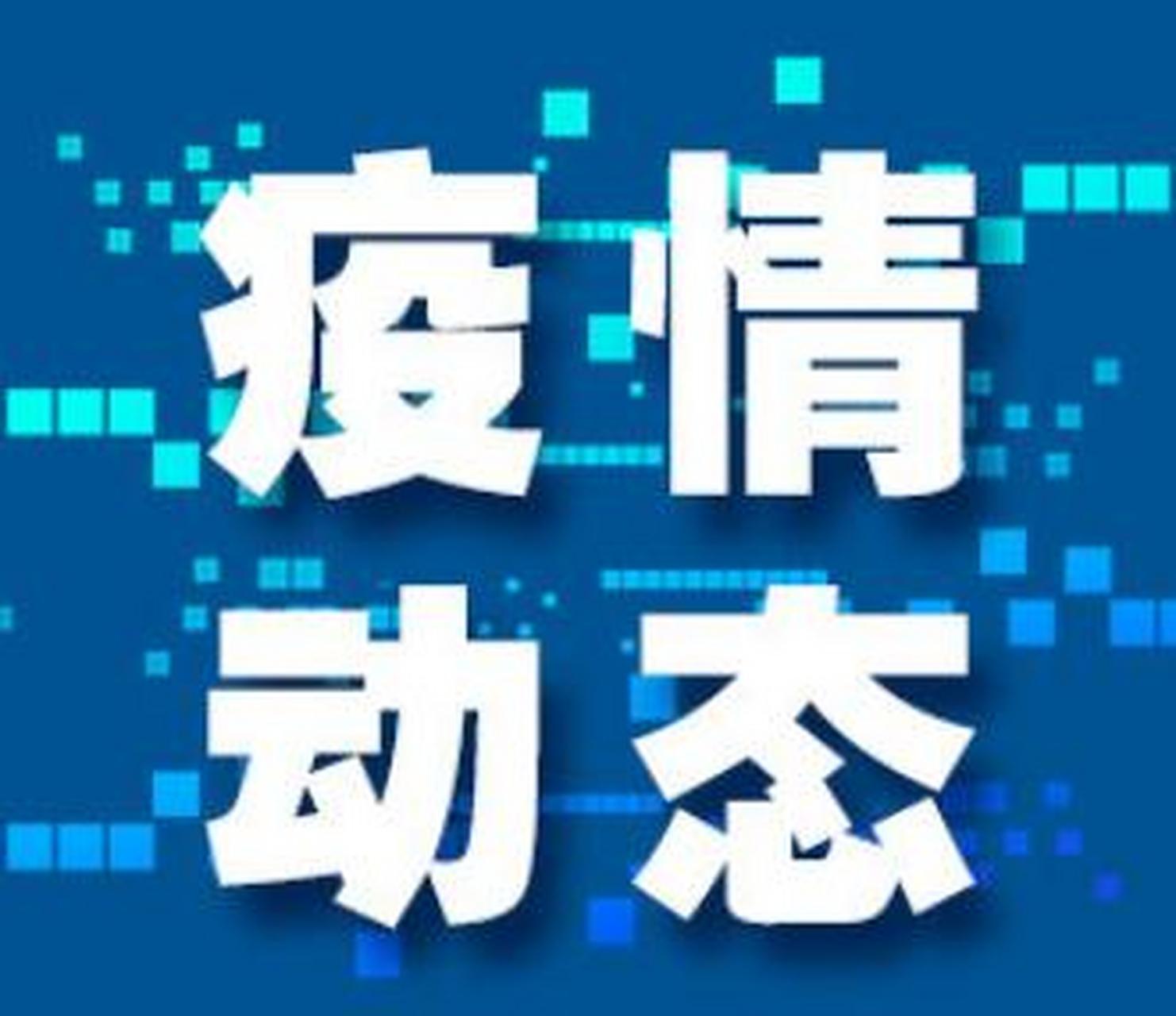 2022疫情最新动态图片