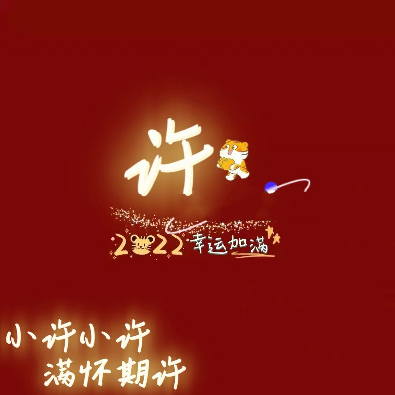 姓氏头像93你留名我做图7815   傅  何  郑  许   段  向   唐