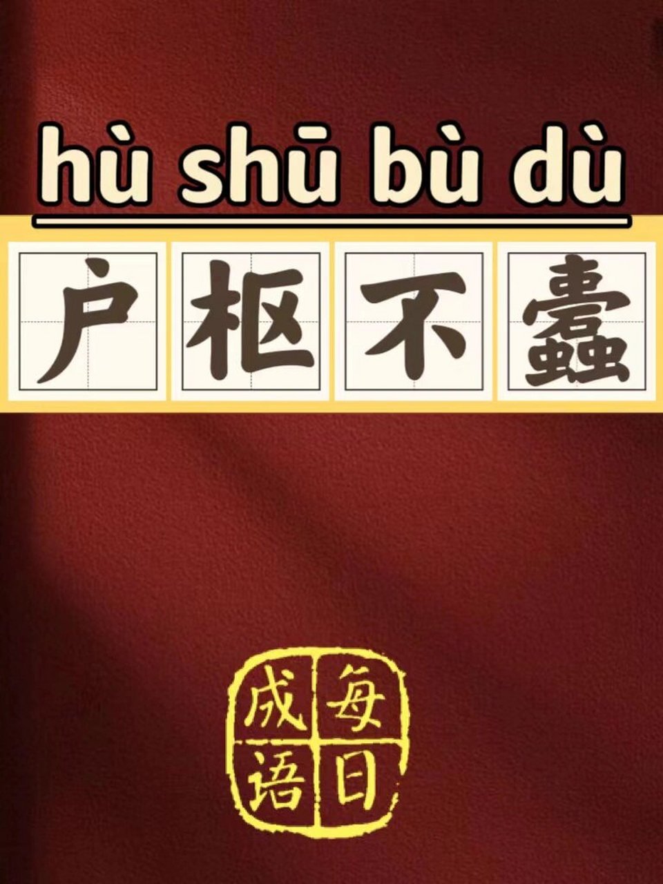 99每日成语【户枢不蠹】-15 95拼音:『hù shū bù dù』 96