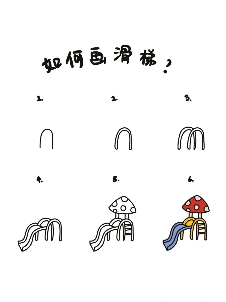 我们一起来多画一个可爱的蘑菇滑梯吧. 🌟step1. 先画出一个拱形.
