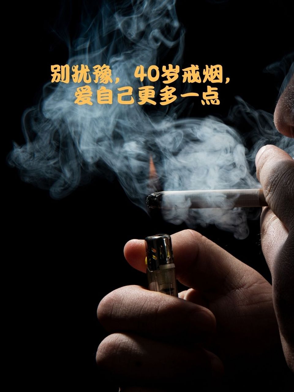 40岁戒烟毫无意义图片