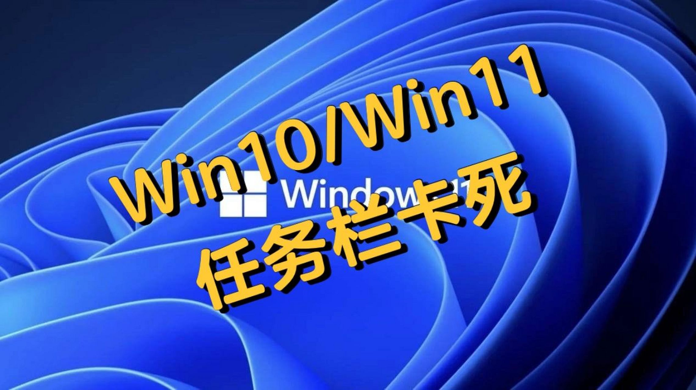 win10/win11 任務欄卡死自救 近幾天注意到電腦任務欄圖標都不見了