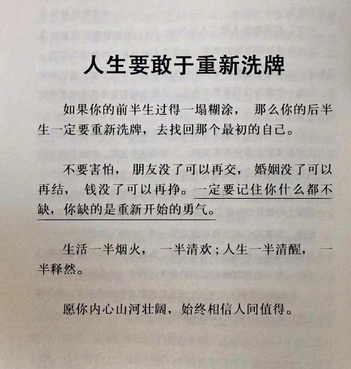 人生要敢于重新洗牌