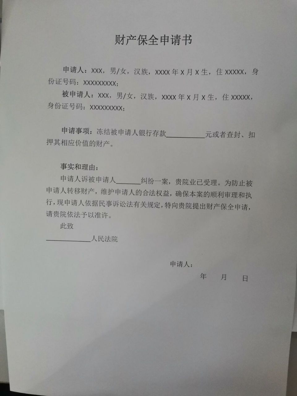 财产保全申请书怎么写 财产保全申请书 申请人:xxx,男/女,汉族,xxxx年