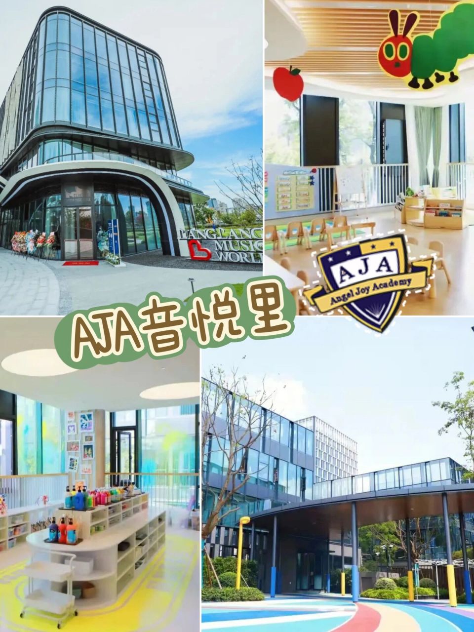 幼儿园探校|aja/tca(下) 接上期, 	 aja(张江校区) 9515地址:上海