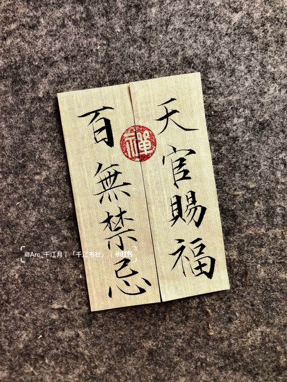 天官赐福,百无禁忌 #手写文案# #手写# #天官赐福# #天官賜福