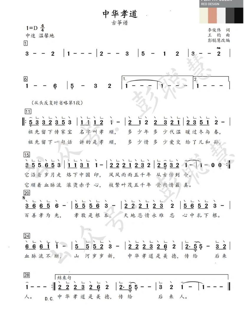 《中华孝道》古筝谱 适合老师给孩子们排练演出～ 很多老师问我要