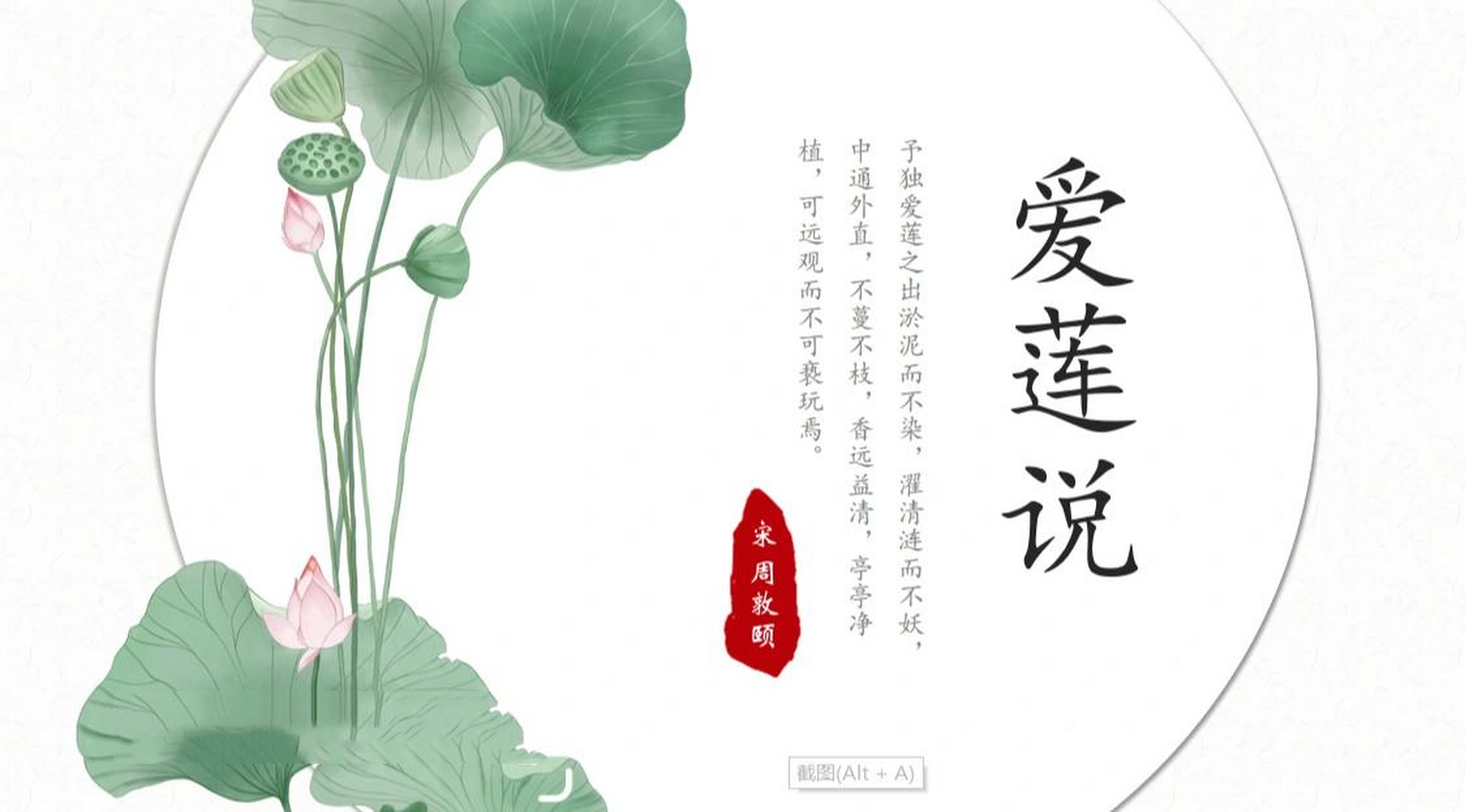 七下《爱莲说》公开课课件 参考王崧舟老师的课例制作的课件,有偿分享