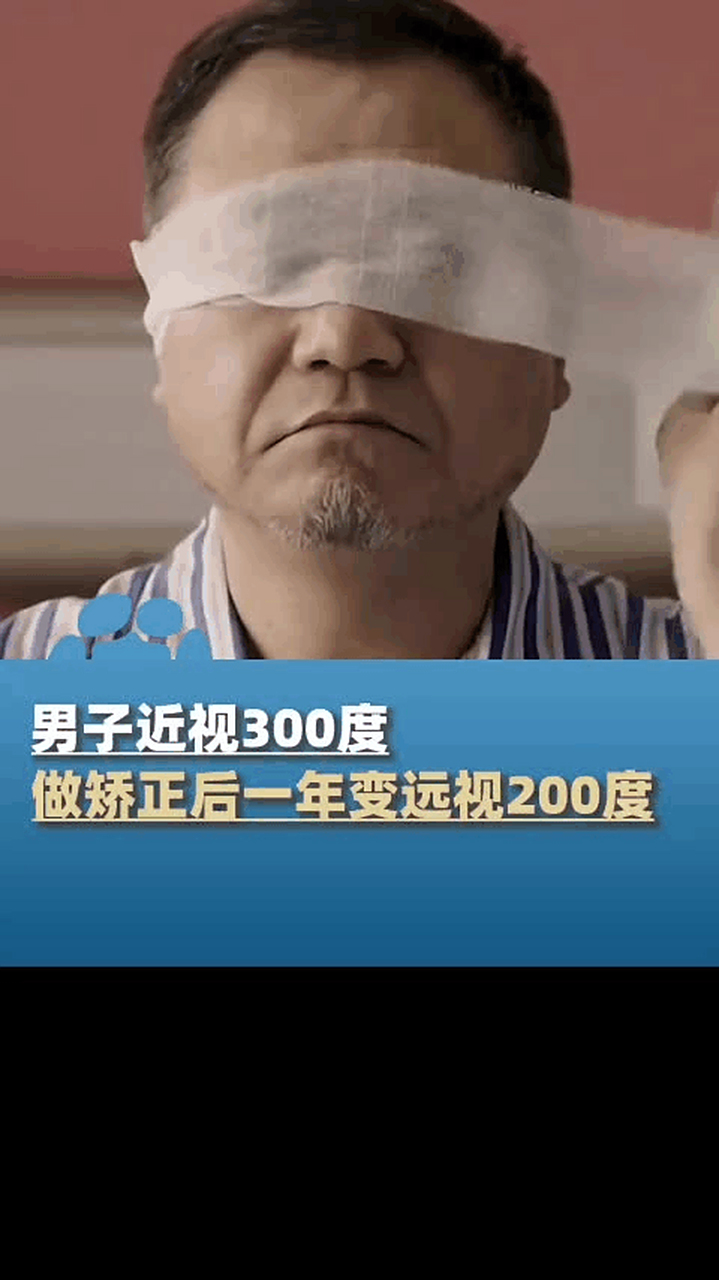 男子近视300度手术后一年变远视200度.