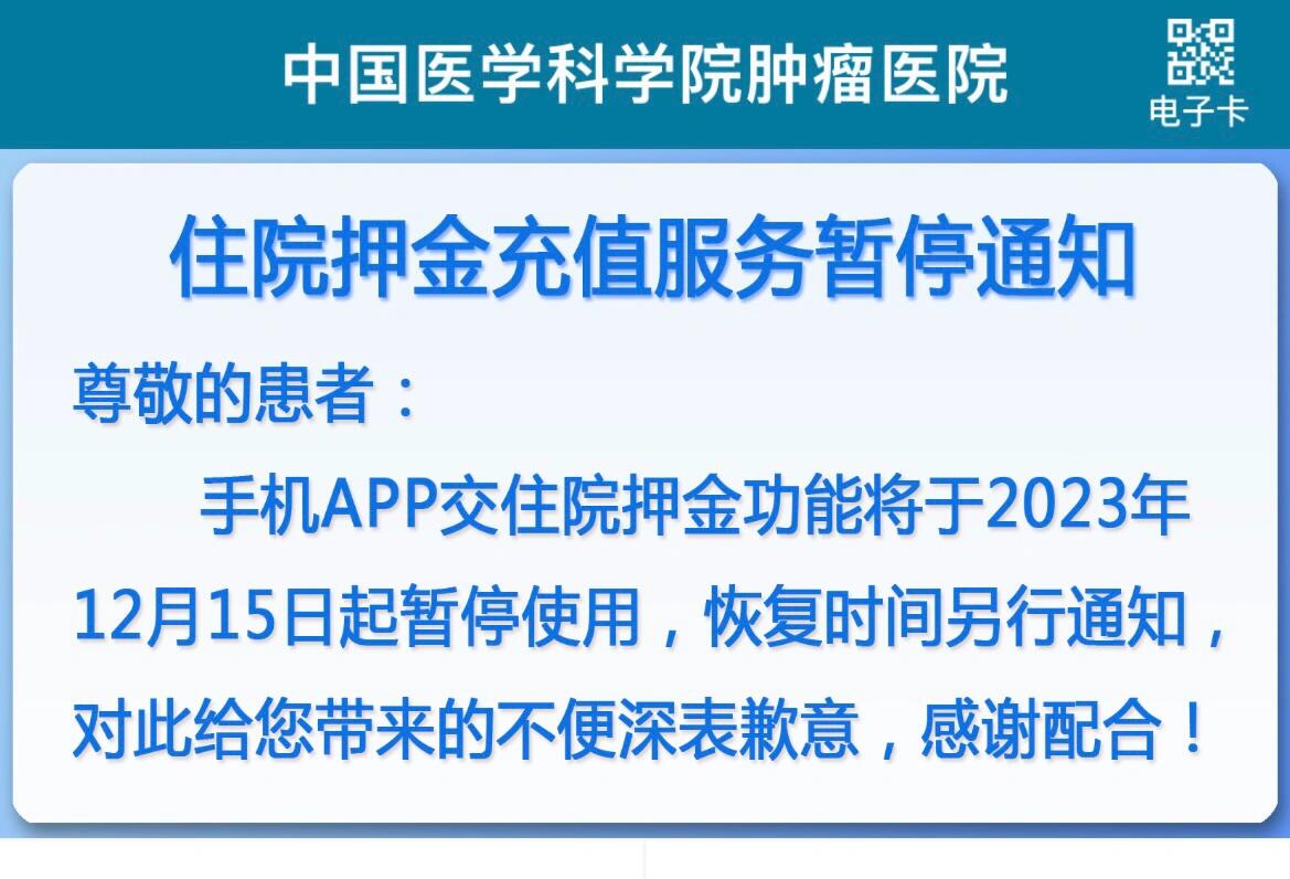 包含中国医学科学院肿瘤医院、怀柔区网上预约挂号，预约成功再收费的词条