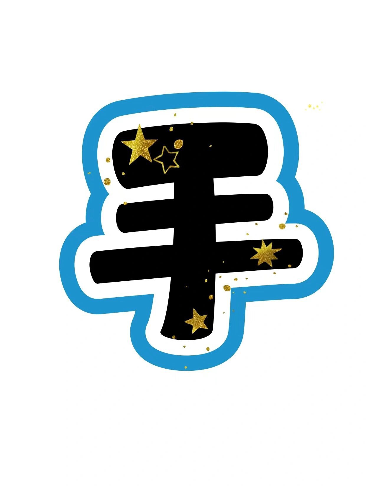 艺术字:手可摘星辰