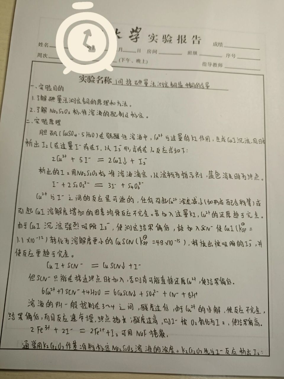 无机及分析化学实验报告  胆矾中铜的测量