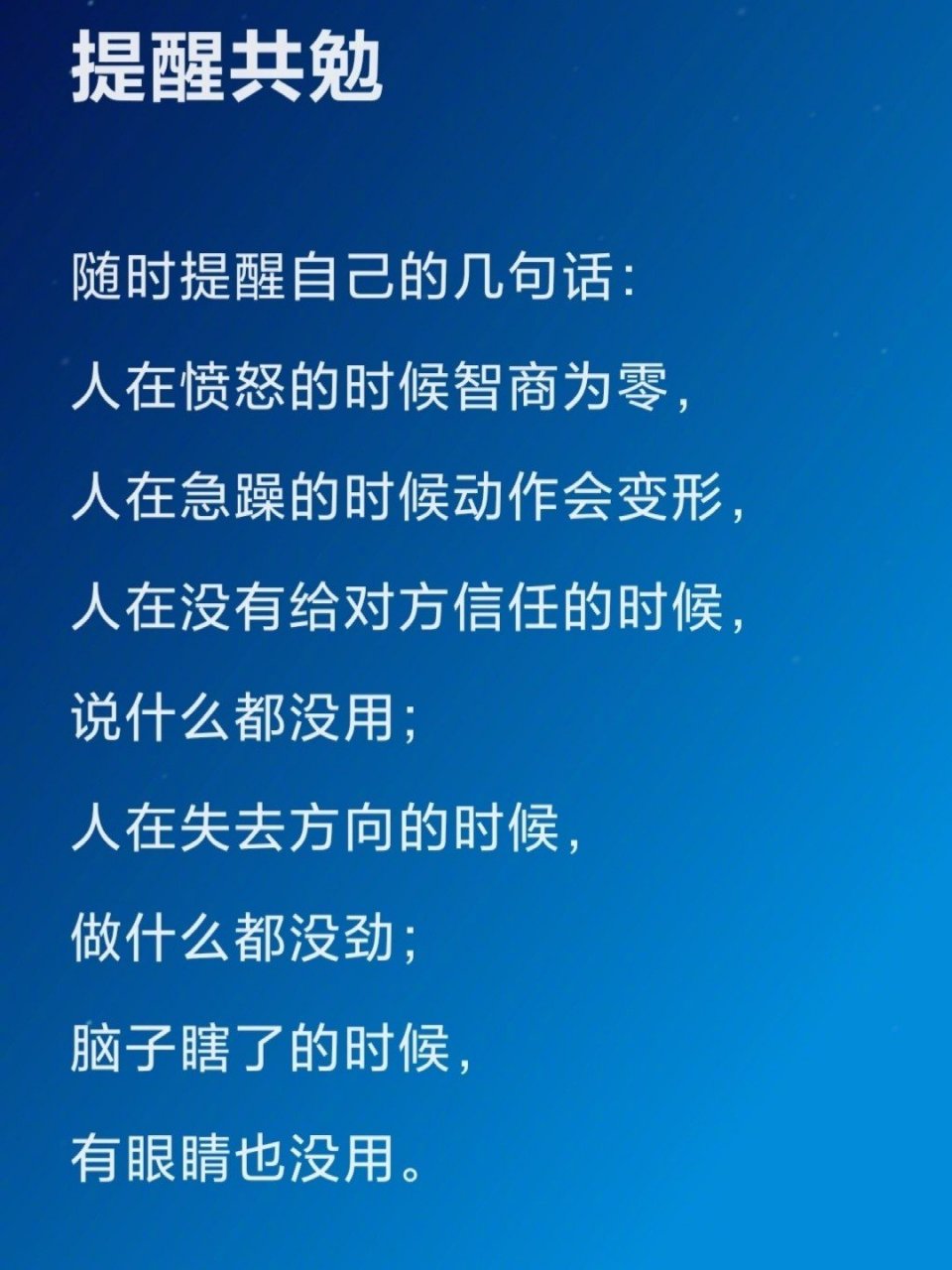 随时提醒自己的几句话 人在愤怒的时候智商为零 人在急躁的时候