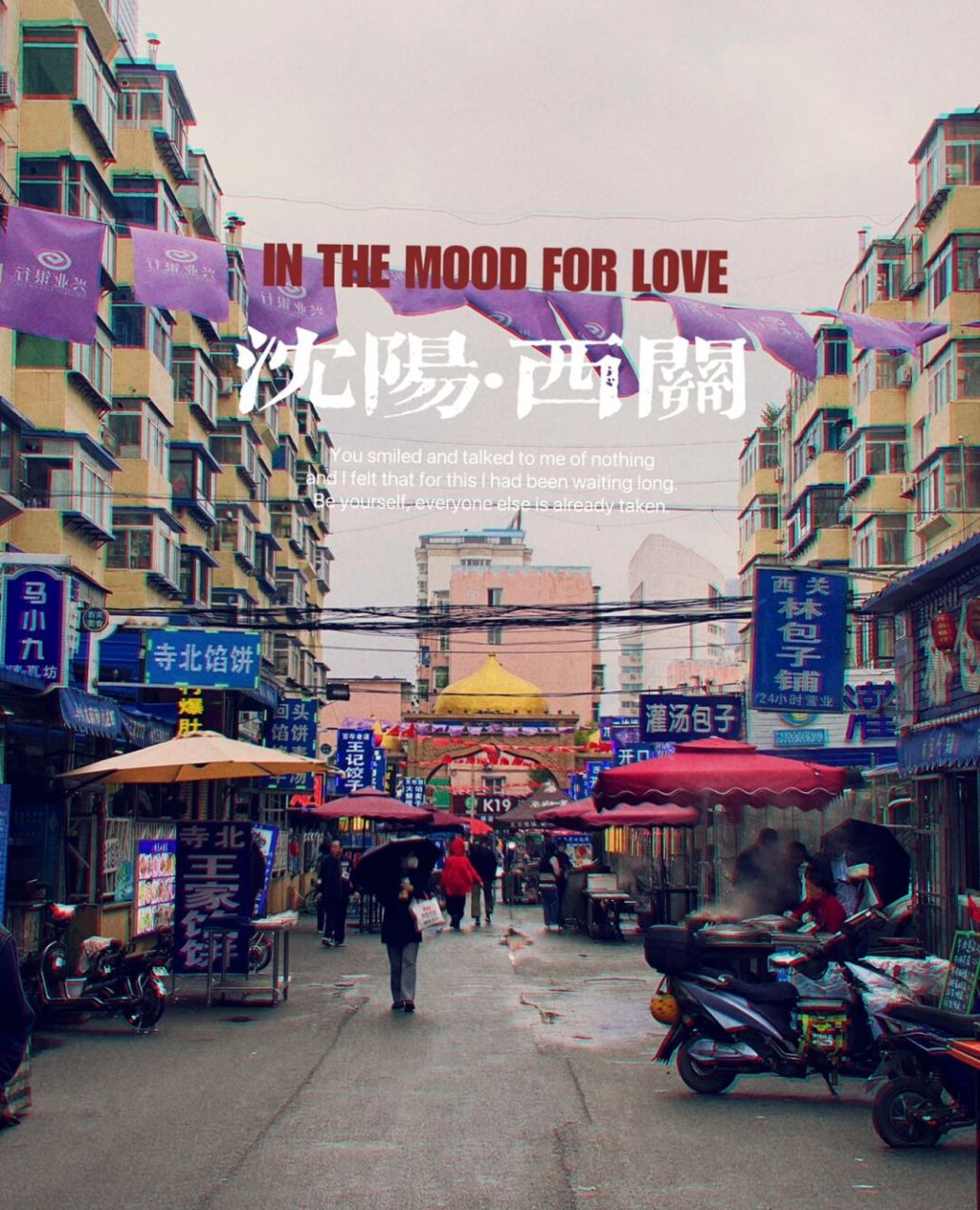 沈阳|西关美食街94最具回族特色的小吃街97 97沈阳历史悠久的