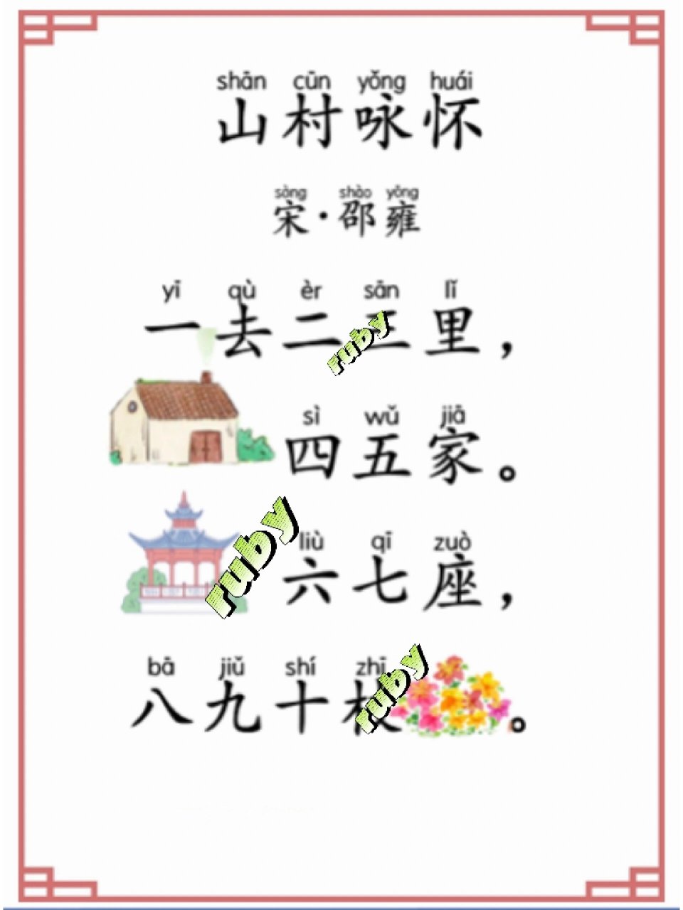 古诗#一去二三里#诗配画