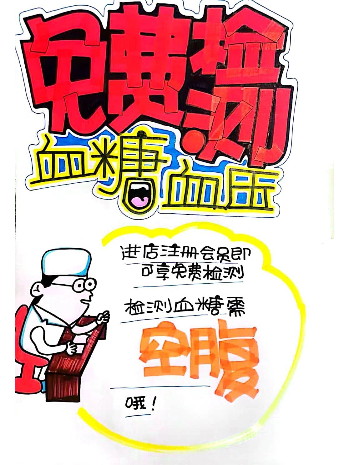 pop·免费检测血糖血压 海报