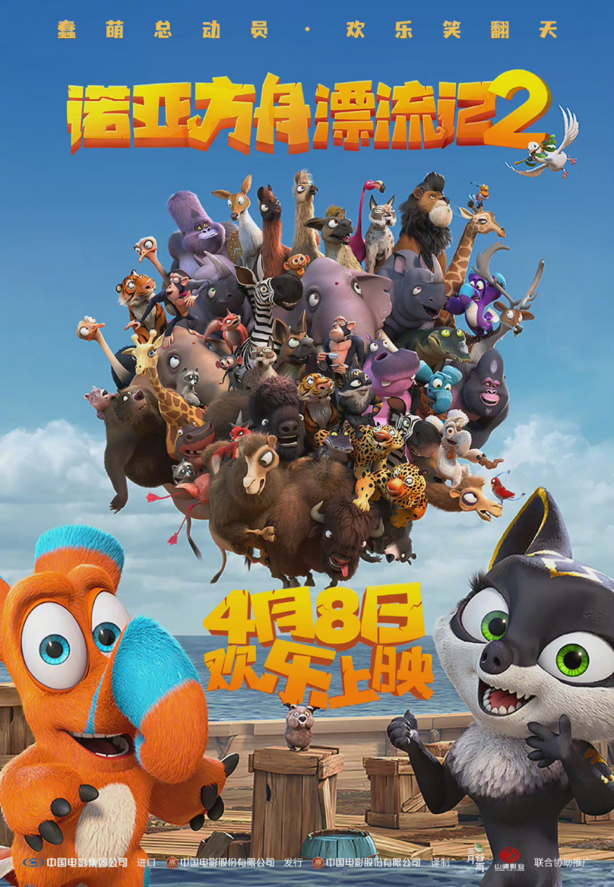 海报#电影诺亚方舟漂流记2定档 动画电影《诺亚方舟漂流记2》定档,4