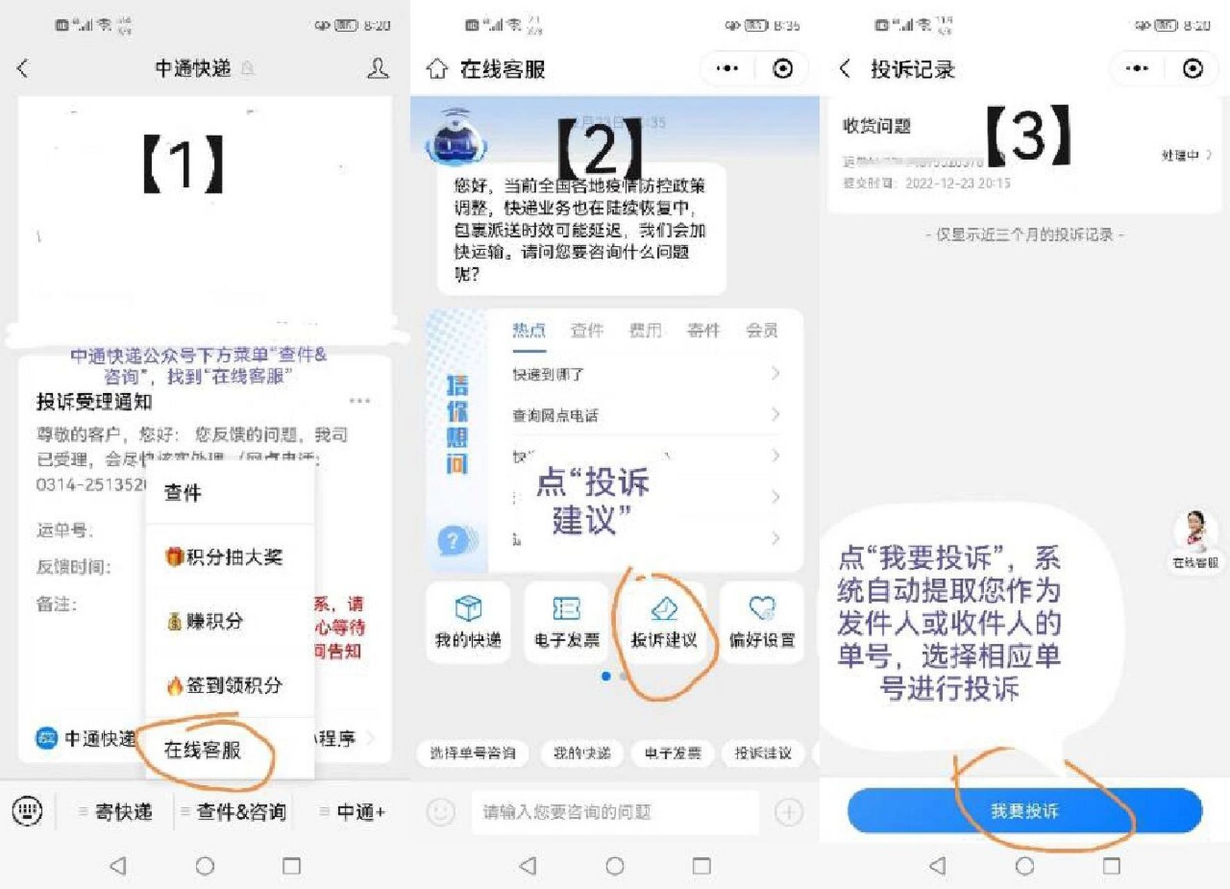 中通快递投诉方法 【投诉方法】怎样通过微信投诉?