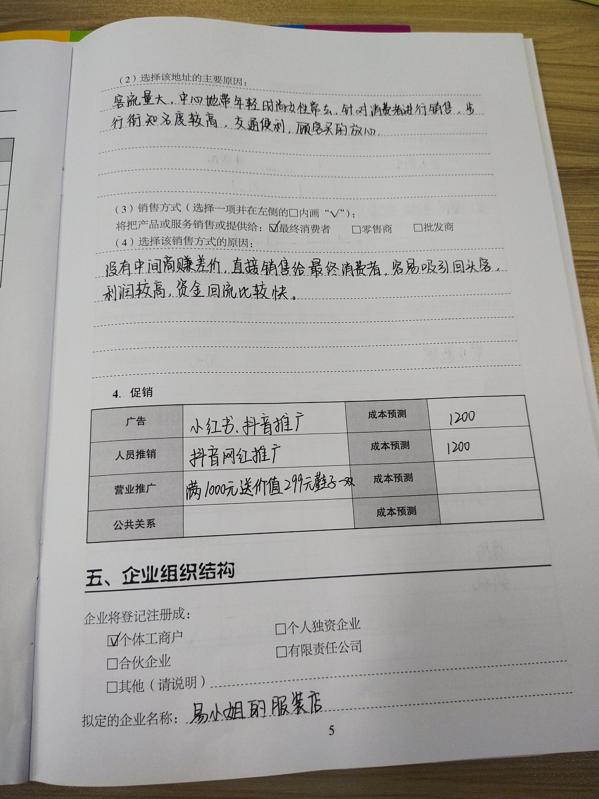 创业服装店计划书怎么写好(一份完整的服装店创业计划书怎么写)