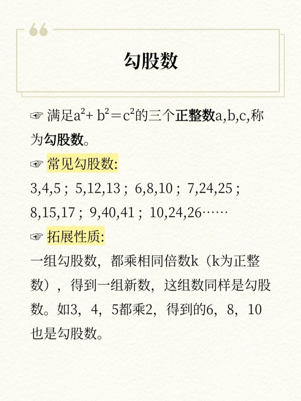 【初二数学必备知识】–常见勾股数