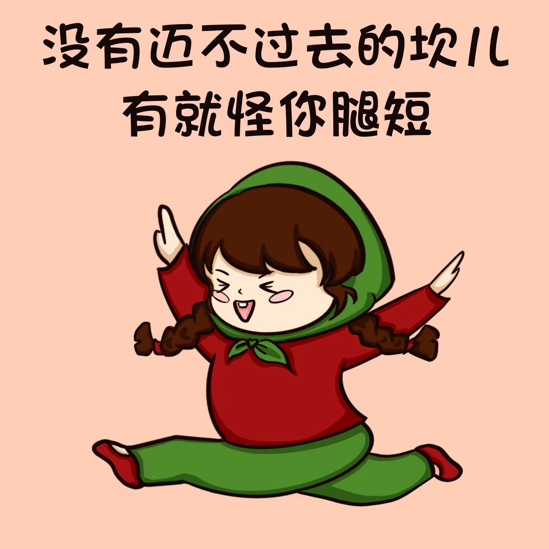 汪小花:没有迈不过去的坎儿,有就怪你腿短