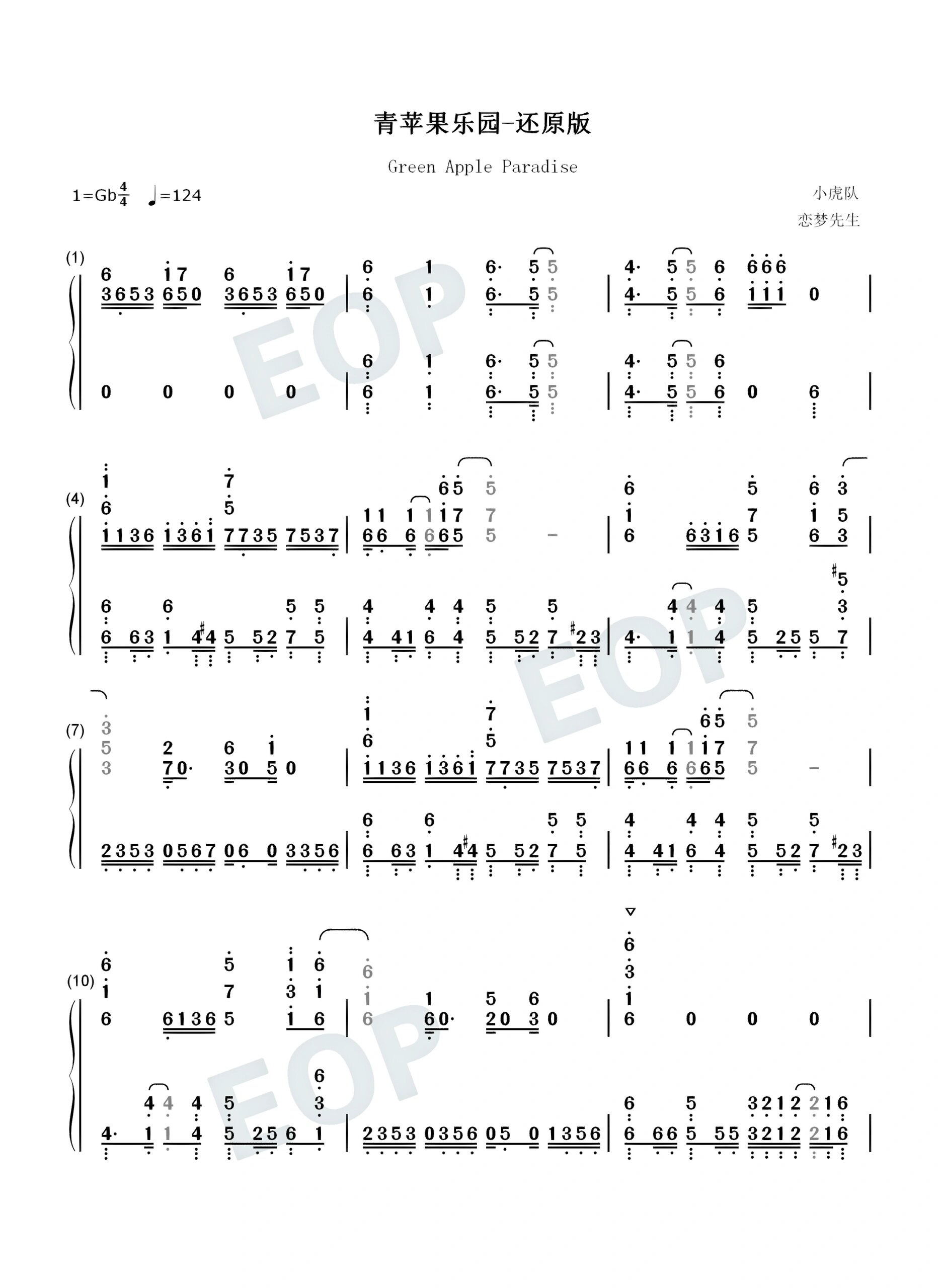 《青苹果乐园》小虎队钢琴双手简谱曲谱