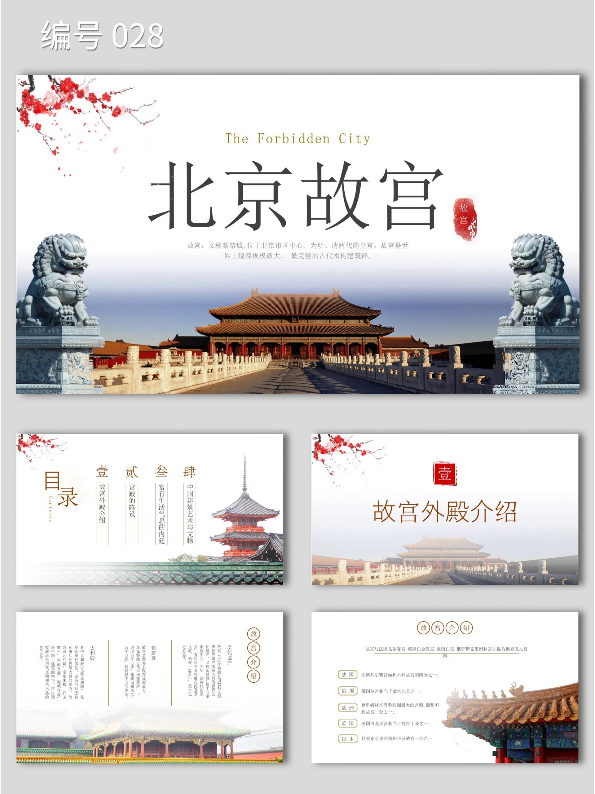 028 | 北京故宫旅游景点介绍ppt模板90