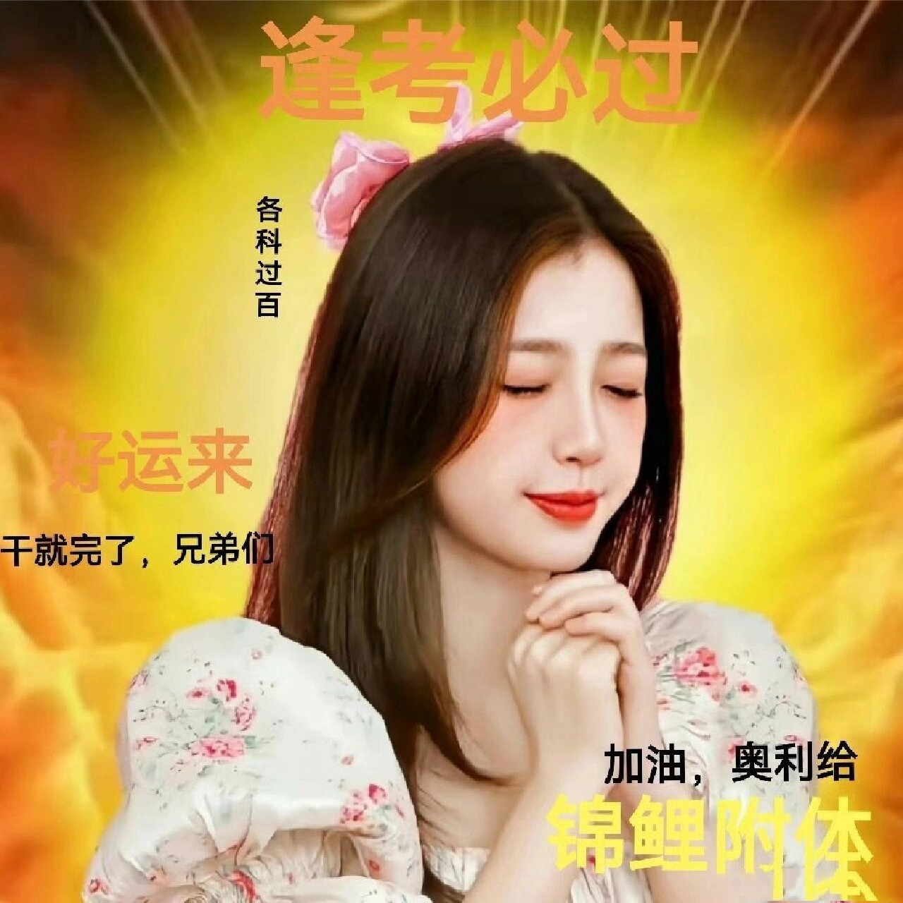 逢考必过明星头像