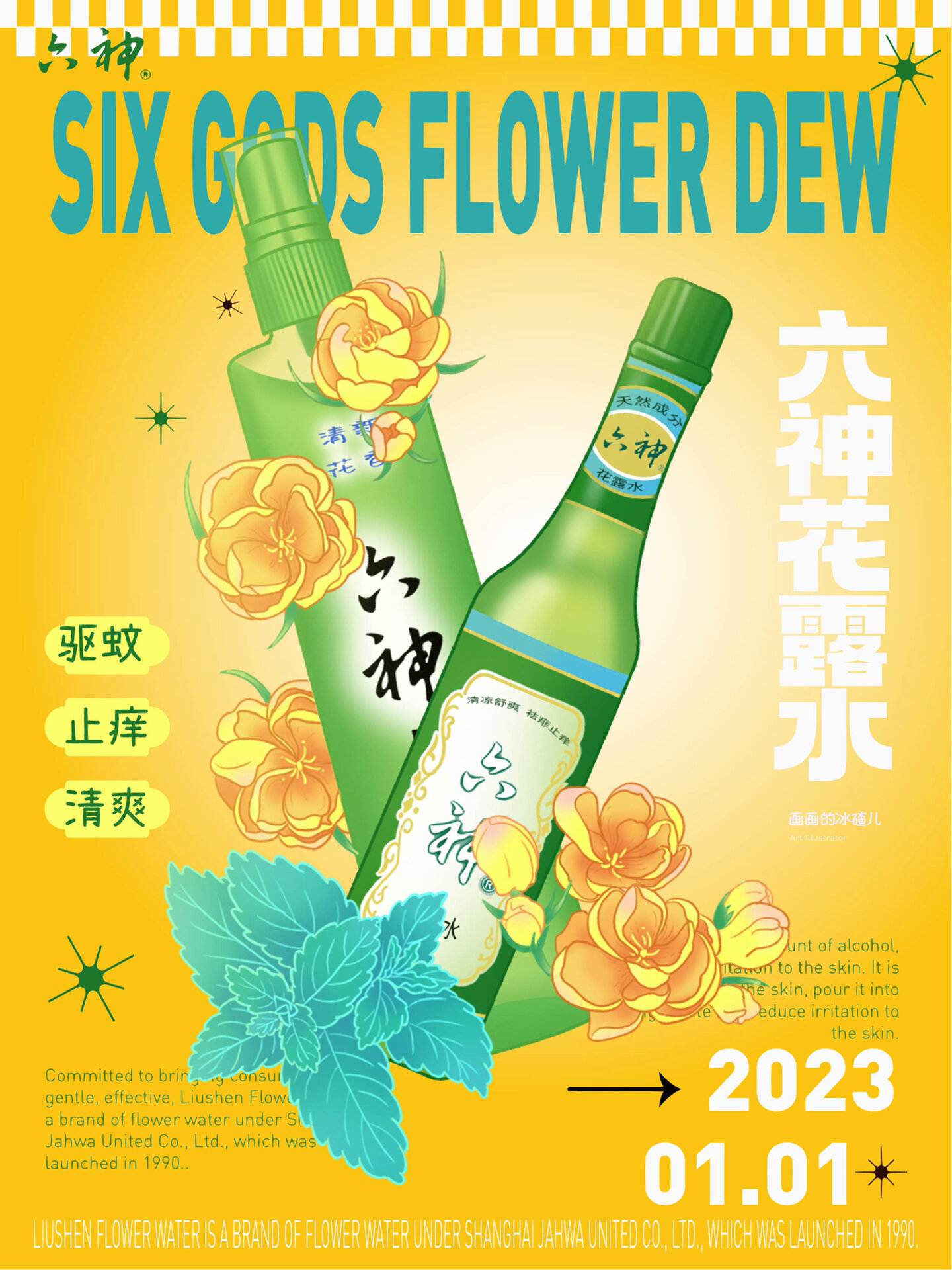 国货海报设计|六神花露水