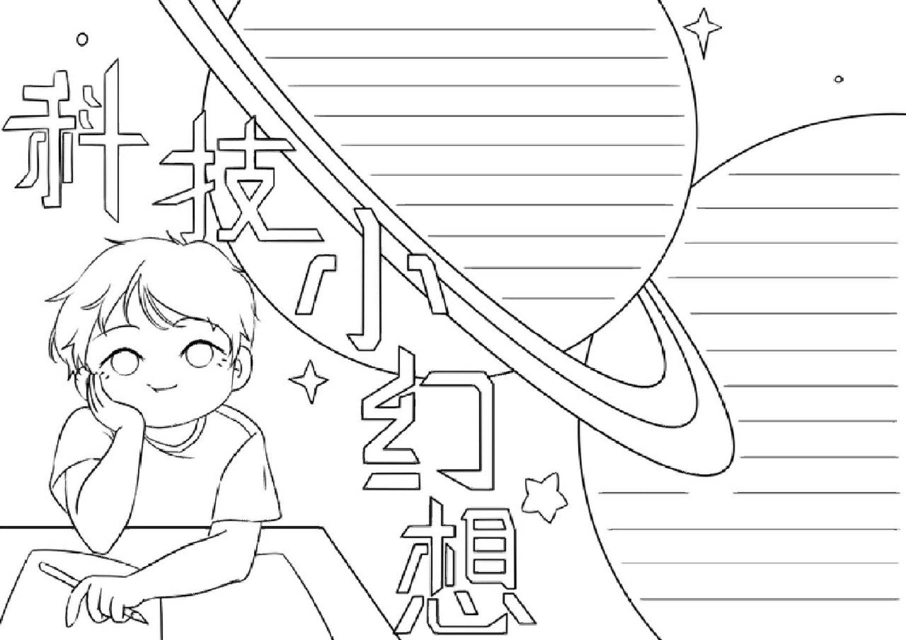 科技幻想的手抄报和线稿,画法简单#手抄报# #手抄报素材# #手抄报模板