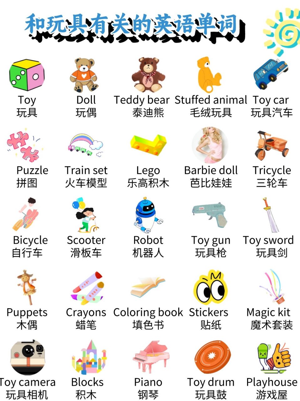与玩具有关的英语单词分享√ 嗨,小朋友们,今日分享玩具类英语单词