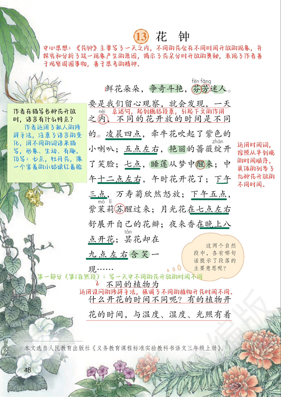 三下第13课《花钟》备课笔记