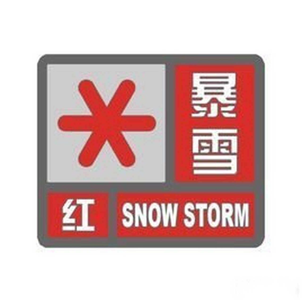 郑州积雪深度已达10厘米#【#郑州暴雪红色预警#