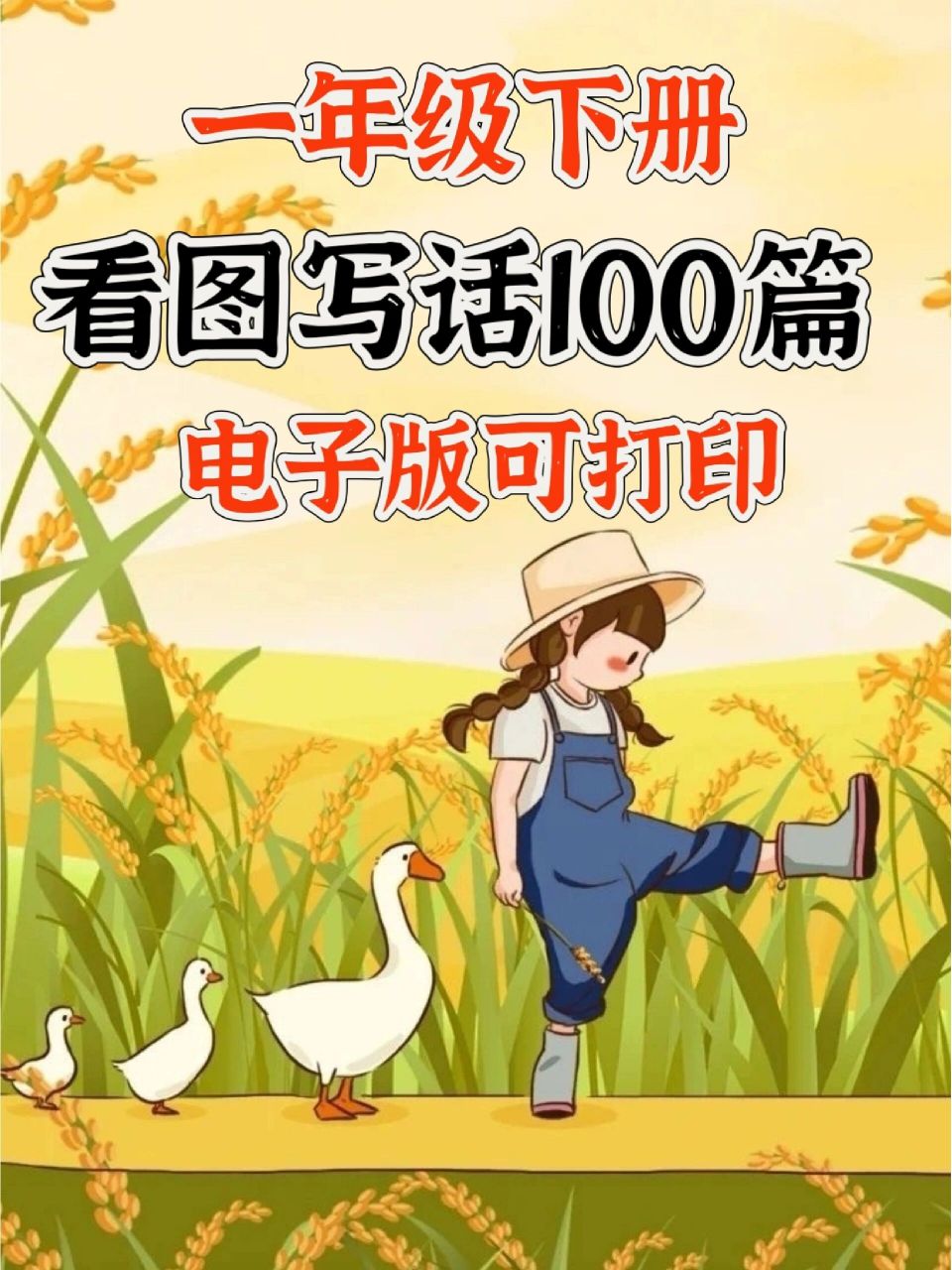 抓紧收藏97一年级看图写话100篇范文合集 9315抓紧收藏97一