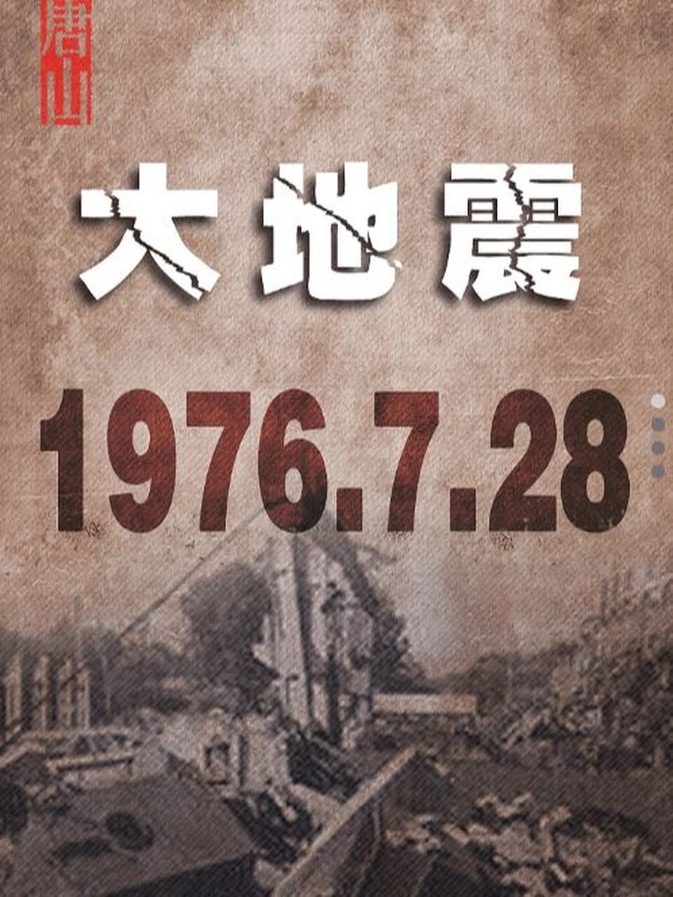 歷史上的今天——唐山大地震 1976年7月28日3时42分538秒