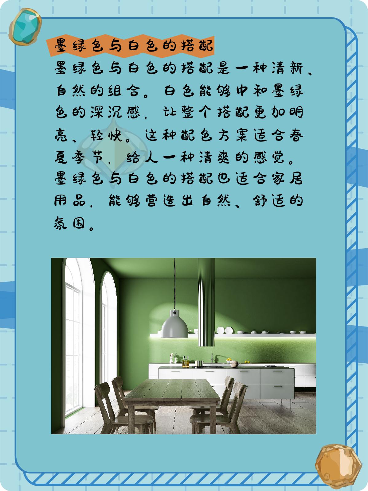 在搭配墨绿色的服饰或家居用品时,选择合适的配色方