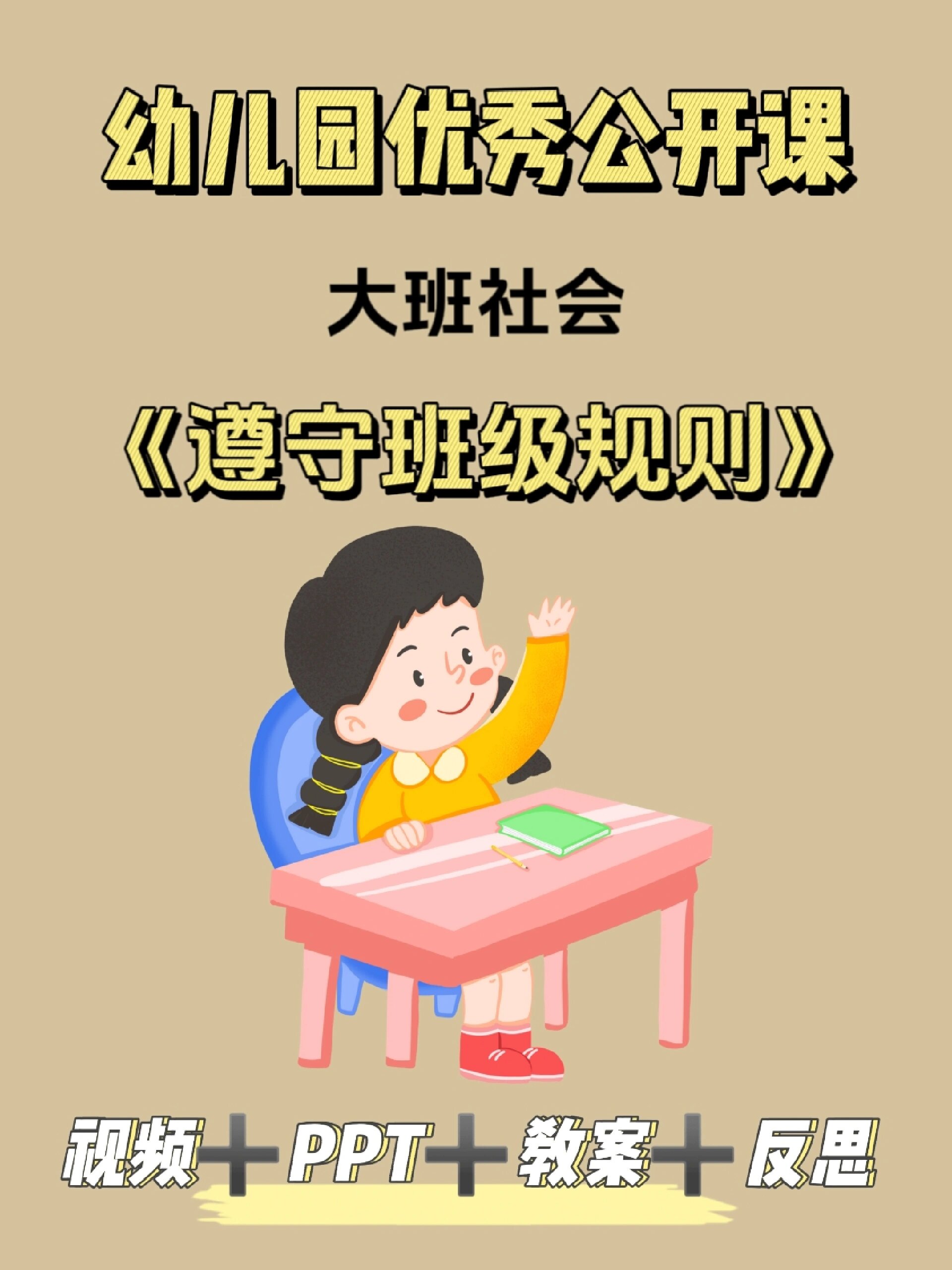 优秀大班公开课🏅《遵守班级规则》