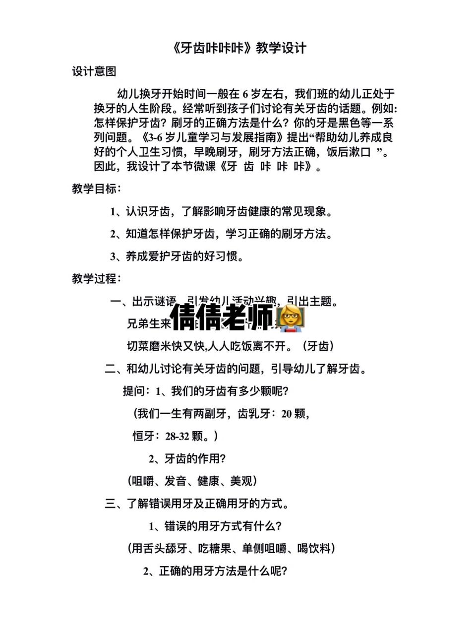 2,知道怎样保护牙齿,学习正确的刷牙方法. 3,养成爱护牙齿的好习惯.