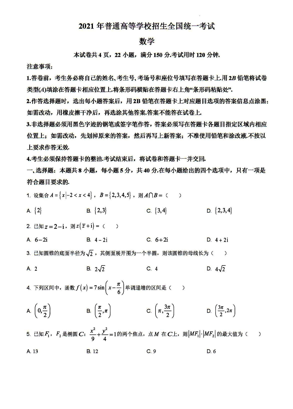2021年新高考全国1卷数学真题试卷