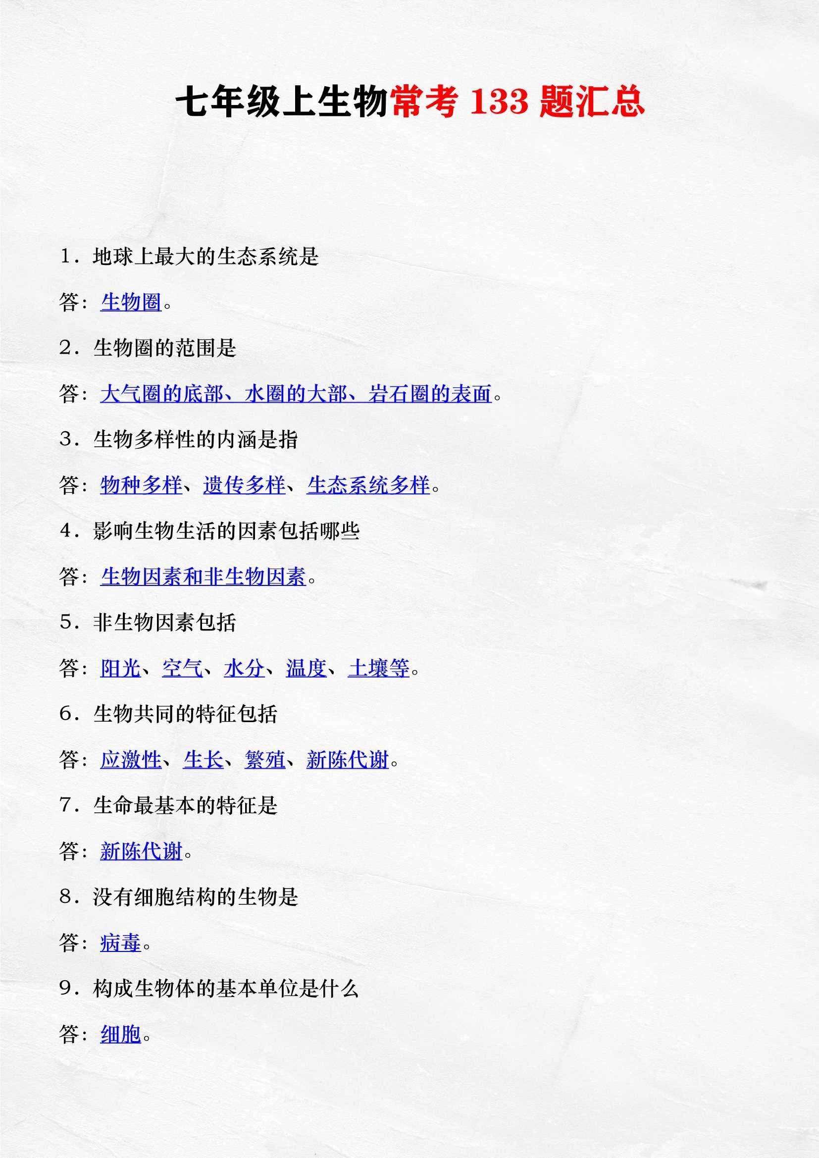 七上生物真恶心，反复就考这160个问题的简单介绍