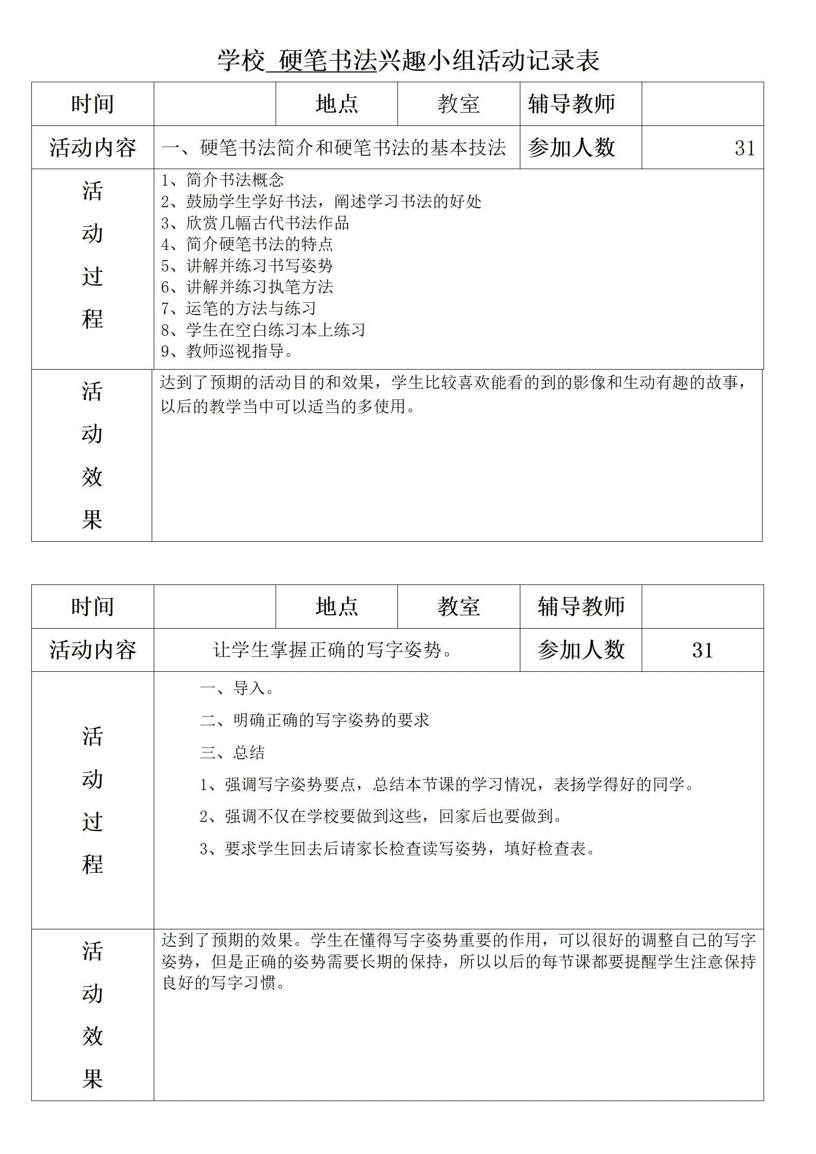 小学生社团活动记录表