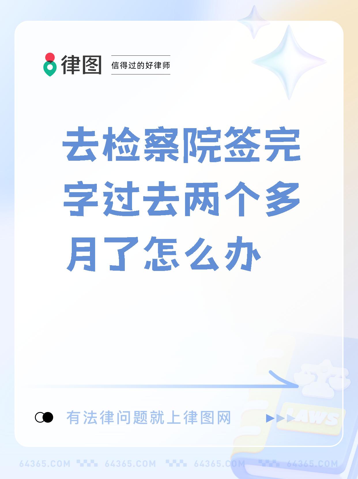 【去检察院签完字过去两个多月了怎么办】  如果移交检察院的案件两个