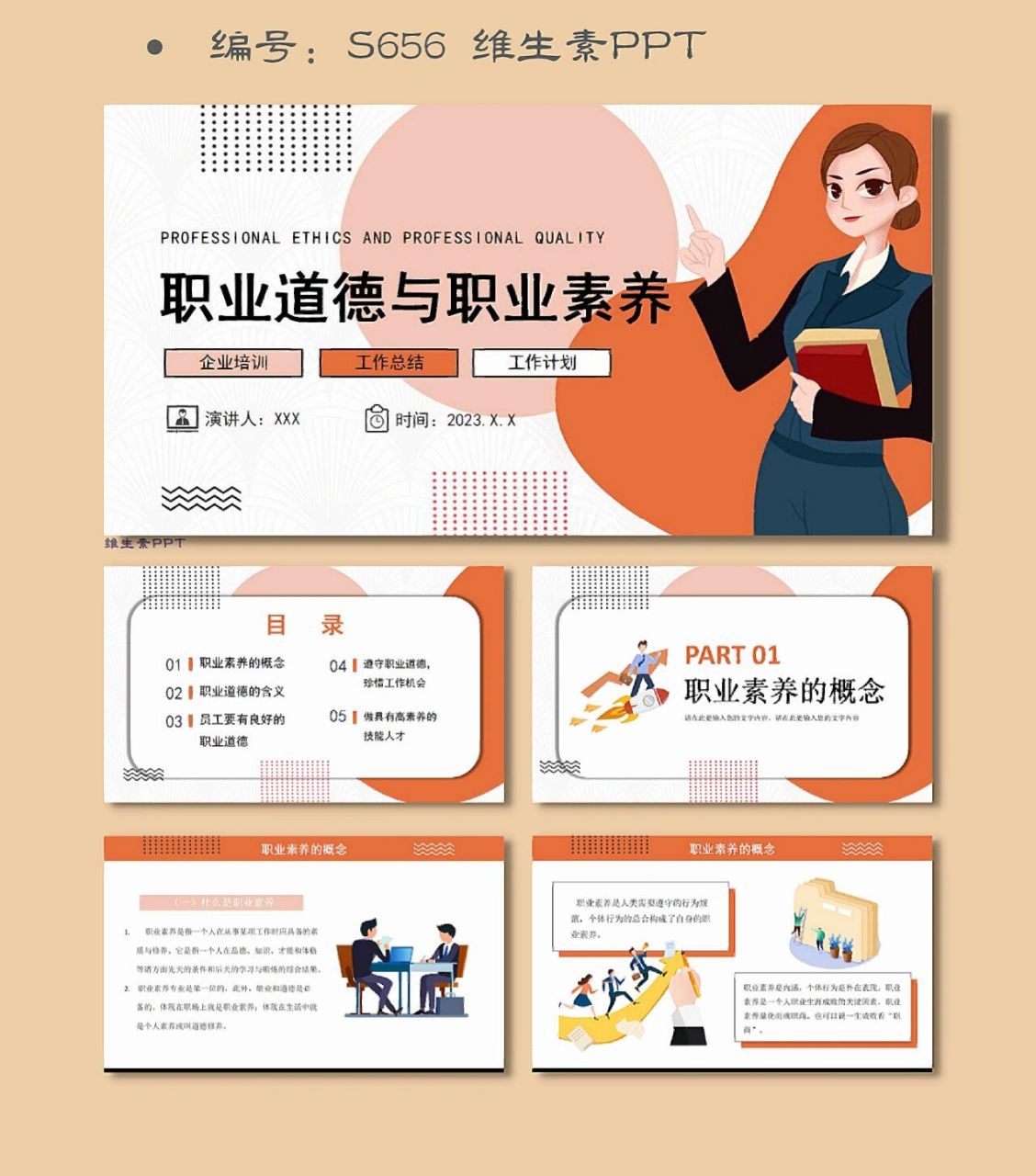 职业道德与职业素养企业培训ppt模板 97页数:31页,可随意编辑修改