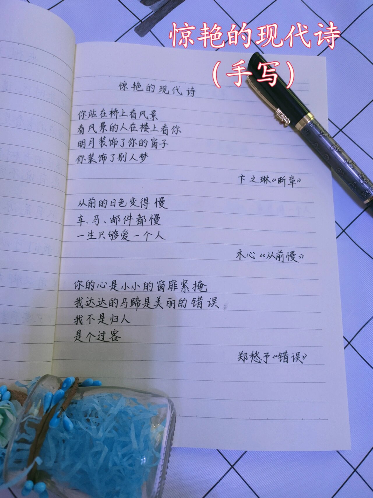 手写摘抄3:惊艳的现代诗(一)全文在主页