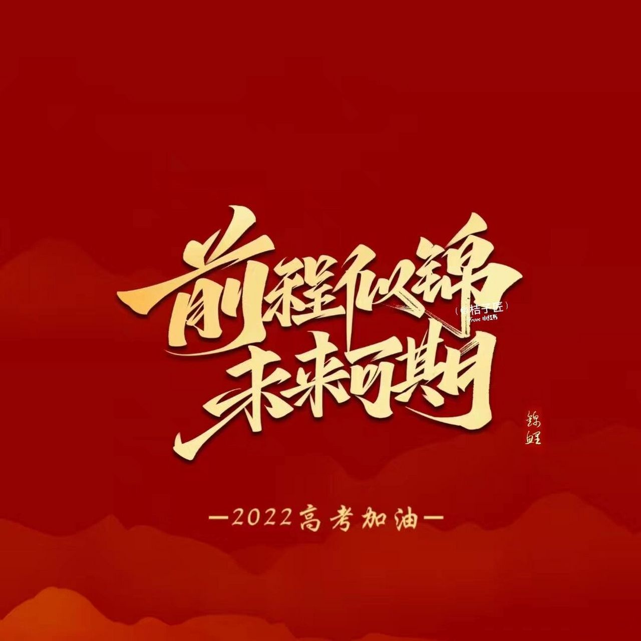 高考背景图|高考朋友圈配图 愿每个考生都能逢考必过,前程似锦,加油!