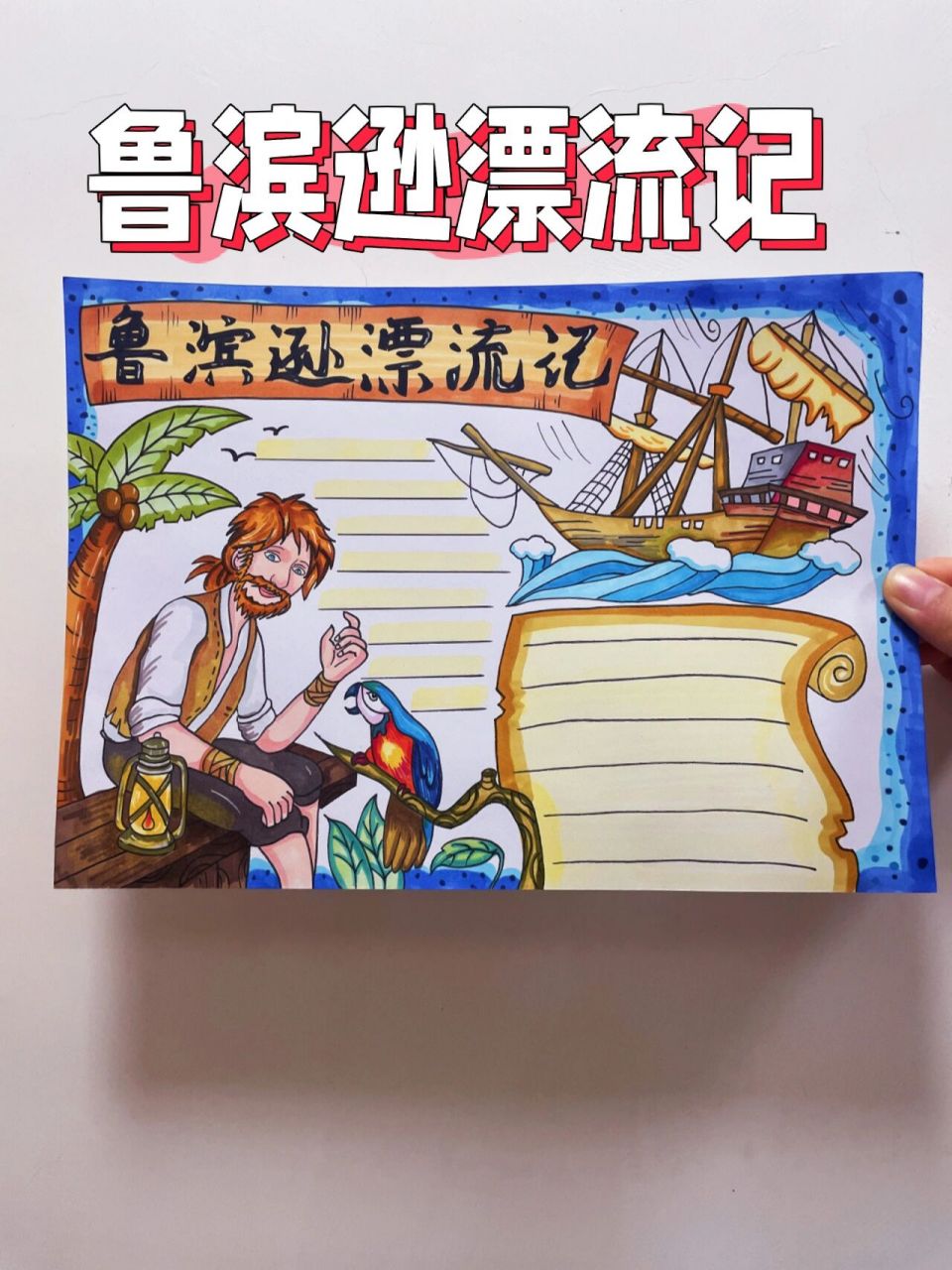 鲁滨逊漂流记手抄报|寒假绘画作业分享 鲁滨逊漂流记手抄报来啦,高