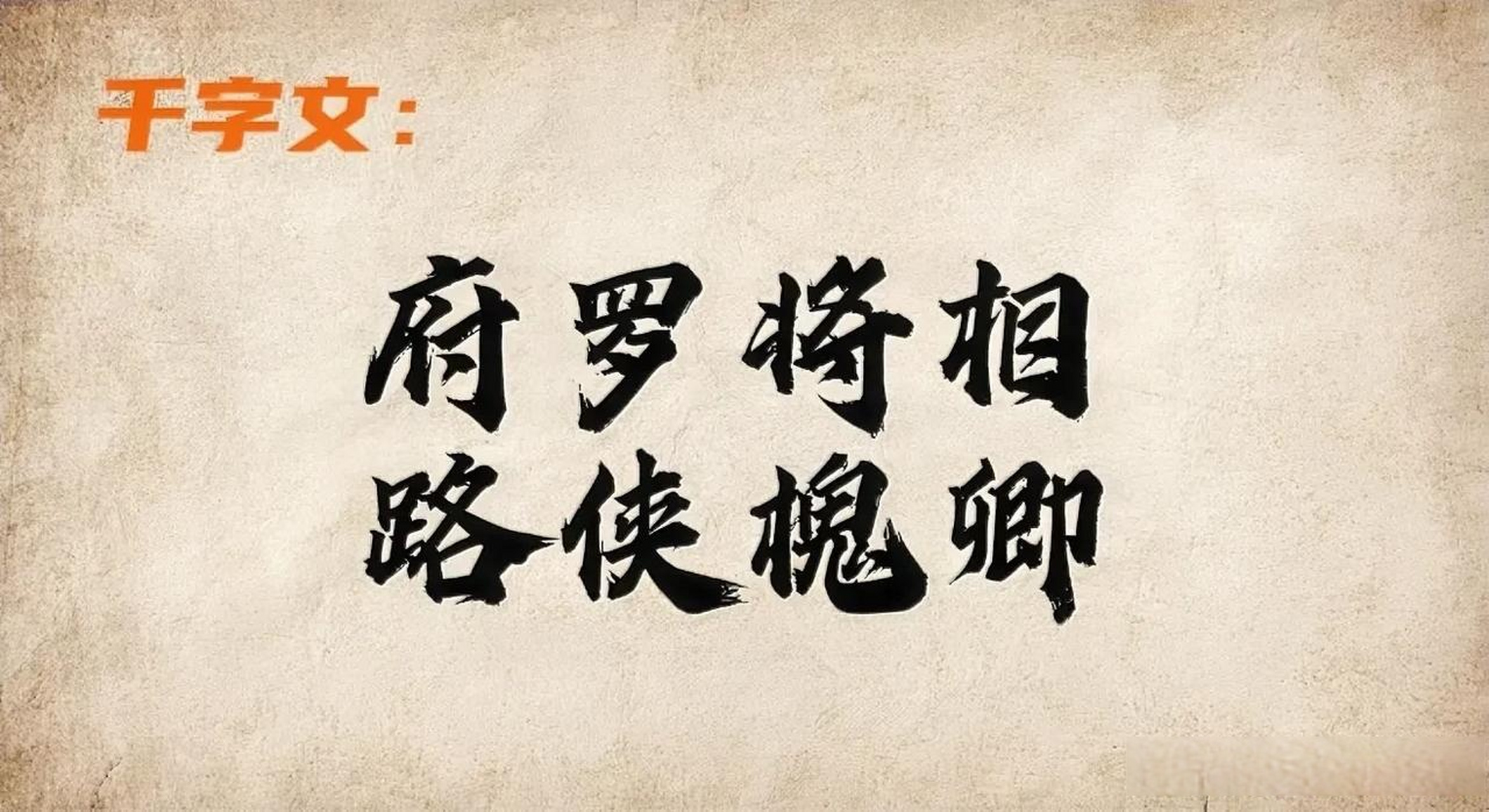 (释义:宫延内将相依次排成两列,宫廷外大夫公卿夹道站立).